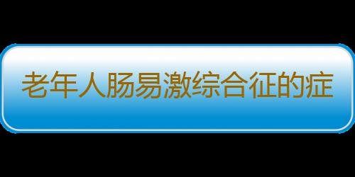 老年人肠易激综合征的症状