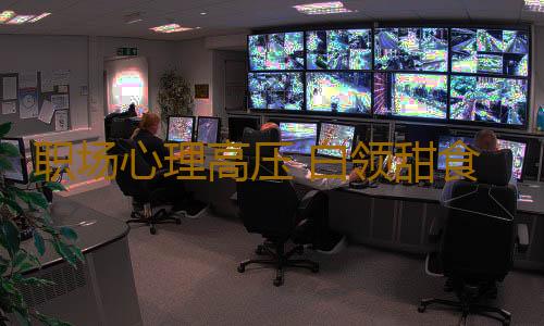 职场心理高压 白领甜食综合症居然是心理惹的祸