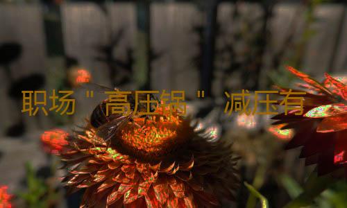 职场＂高压锅＂ 减压有妙招