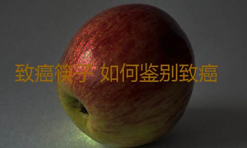 致癌筷子 如何鉴别致癌筷子