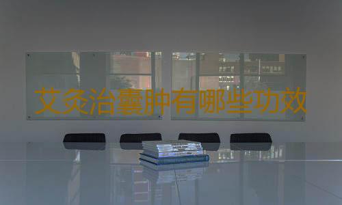 艾灸治囊肿有哪些功效