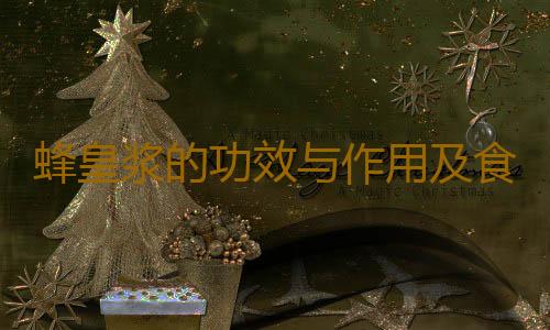 蜂皇浆的功效与作用及食用方法是什么？