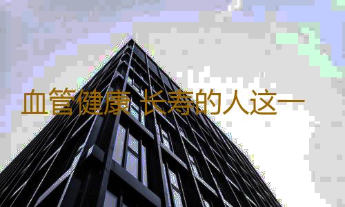 血管健康 长寿的人这一处摸着非常软