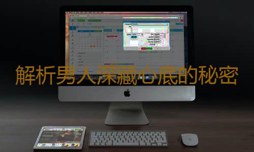 解析男人深藏心底的秘密