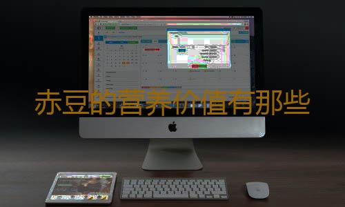 赤豆的营养价值有那些