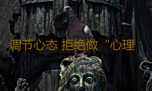 调节心态 拒绝做“心理奴隶”