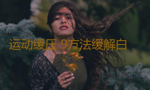 运动缓压 9方法缓解白领压力