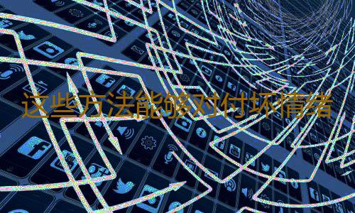 这些方法能够对付坏情绪哦！