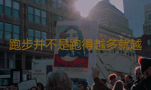 跑步并不是跑得越多就越好 关于跑步养生的误区分享