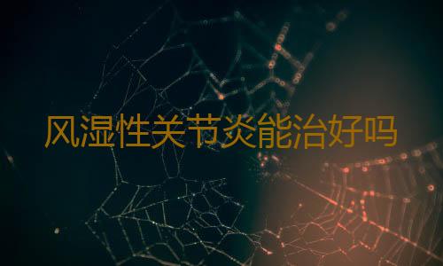 风湿性关节炎能治好吗