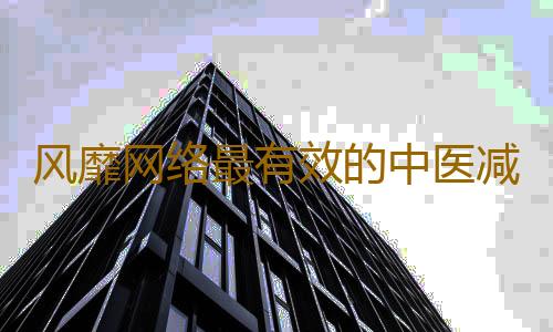 风靡网络最有效的中医减肥秘方