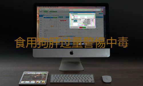 食用狗肝过量警惕中毒