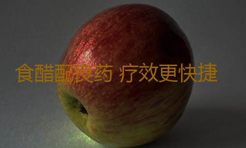 食醋配良药 疗效更快捷