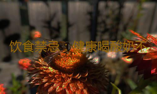 饮食禁忌：健康喝酸奶不可不知的六大误区