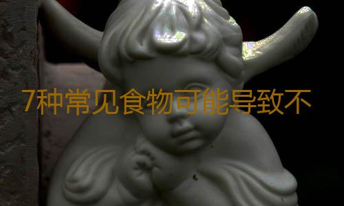 7种常见食物可能导致不孕