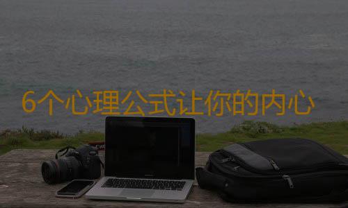 6个心理公式让你的内心更强大