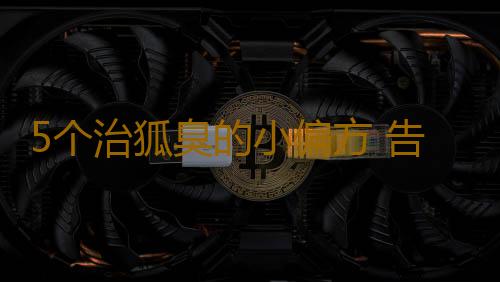 5个治狐臭的小偏方 告别难闻腋臭