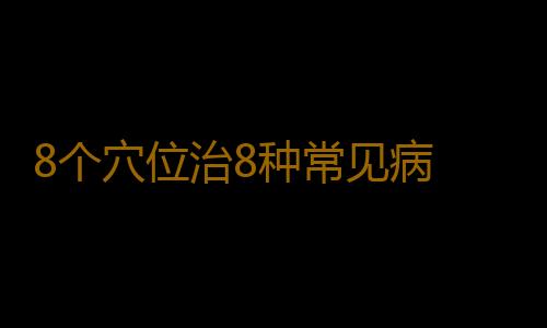 8个穴位治8种常见病 记住一生受益