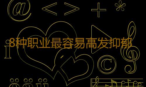 8种职业最容易高发抑郁症