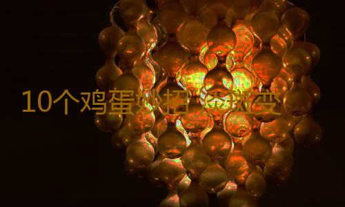 10个鸡蛋妙招 淡斑变白皙