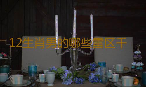 12生肖男的哪些雷区千万别碰