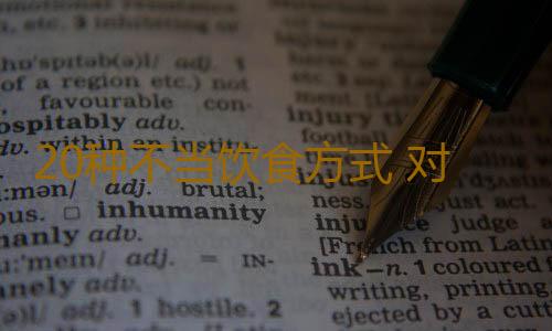 20种不当饮食方式 对身体不利